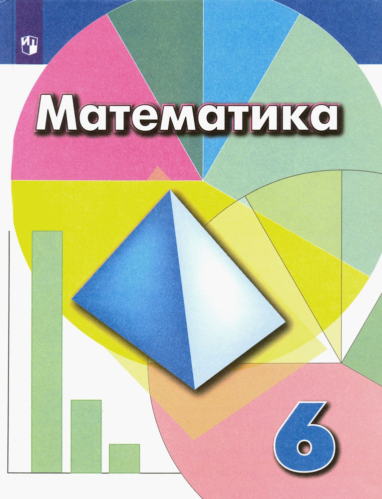 Математика. 6 класс. Учебник. ФГОС | Шарыгин Игорь Федорович, Суворова Светлана Борисовна  #1