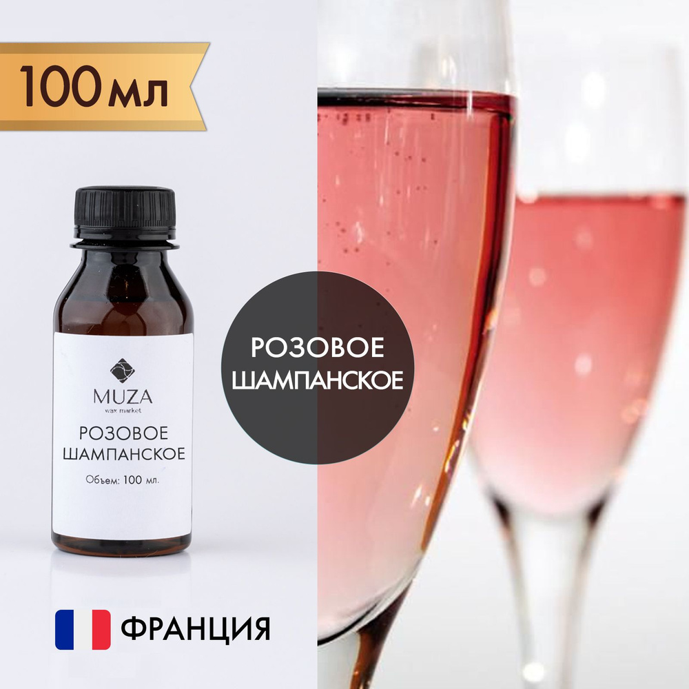 Отдушка для свечей, мыла и диффузоров "Розовое шампанское", Франция, 100 мл.  #1