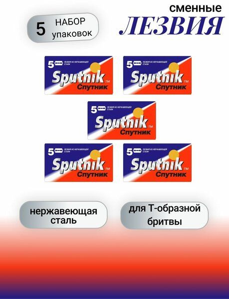 Лезвия Sputnik (5) 5 пачек (25 лезвий) #1