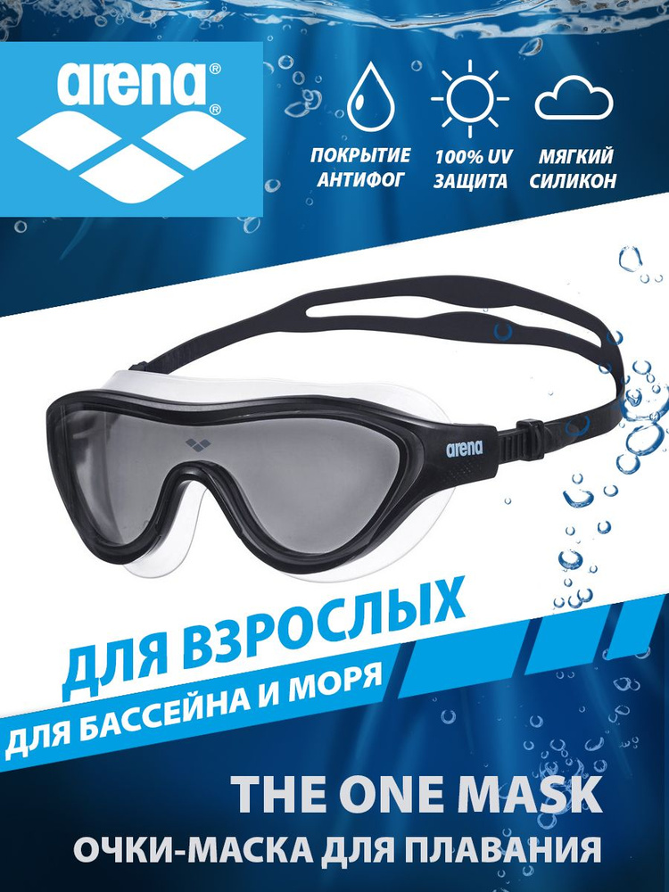 Arena очки-маска для плавания взрослые THE ONE MASK #1