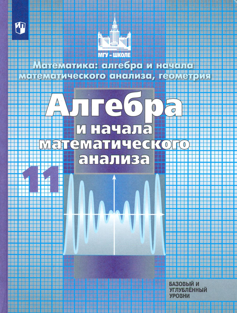 Алгебра и начало математического анализа. 11 класс. Учебник. Базовый и углубленный уровни. ФП | Потапов #1