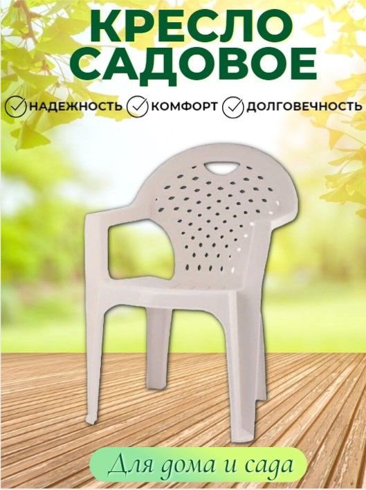 Кресло садовое, бежевое #1