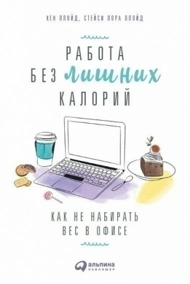 Работа без лишних калорий. Как не набирать вес в офисе | Лора  #1