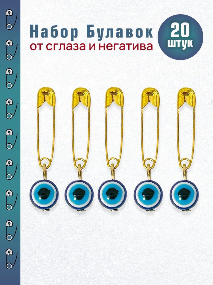 Золотистая булавка от сглаза 20 шт оберег брошь глаз Фатимы амулет Кошачий глаз, назар бонджук, синий #1