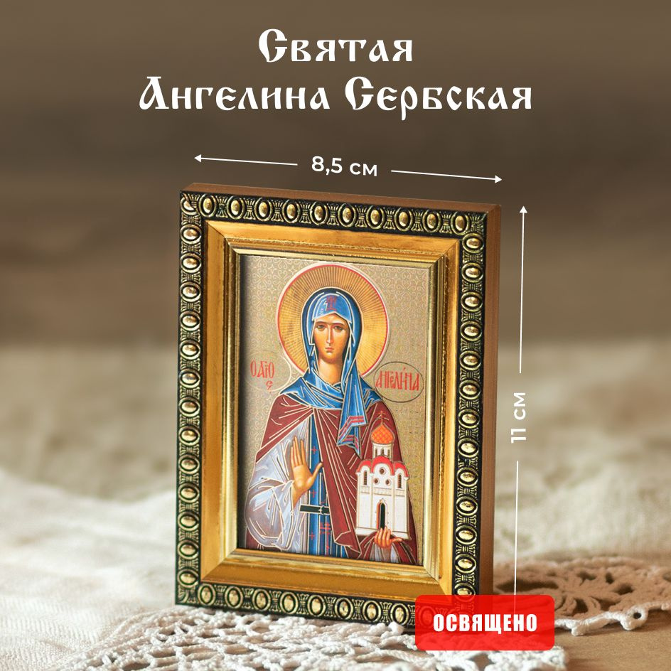 Икона освященная "Святая Ангелина Сербская" в раме 8х11 Духовный Наставник  #1