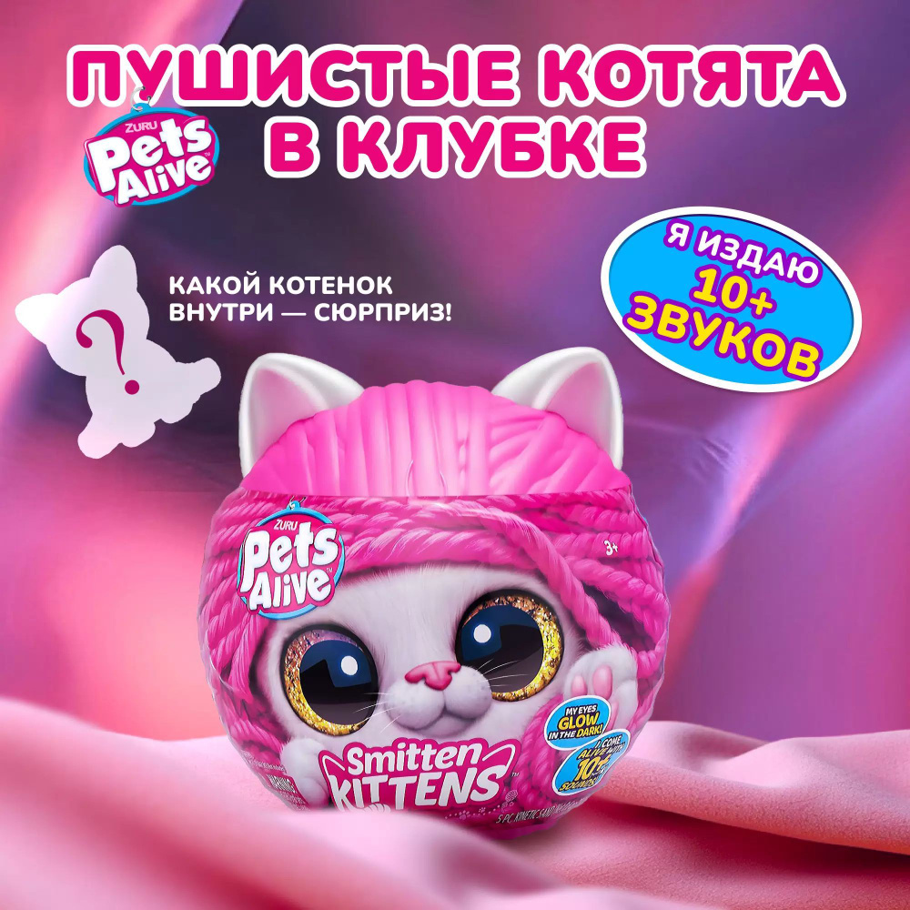 Игрушка Pets Alive Smitten Kittens Шар в непрозрачной упаковке (Сюрприз) 9541  #1