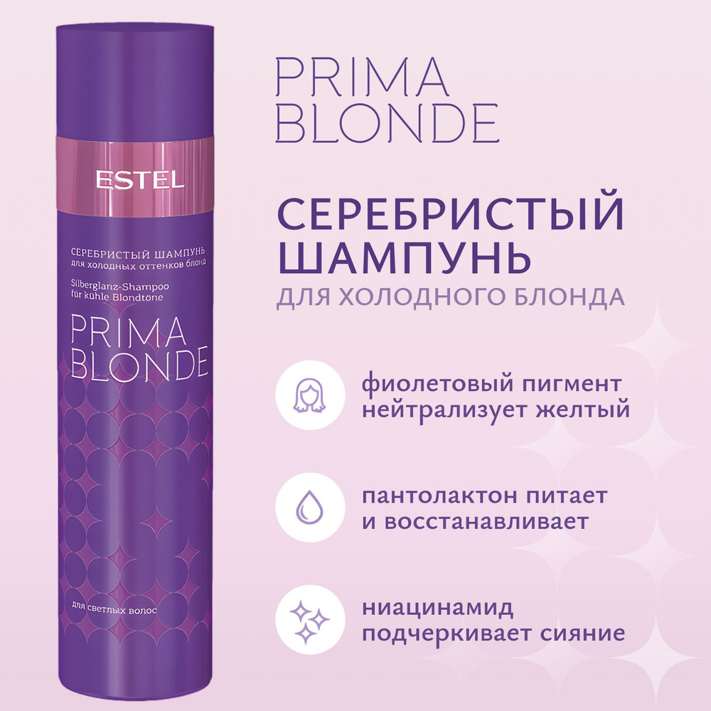 ESTEL PROFESSIONAL Серебристый шампунь для холодных оттенков блонд PRIMA BLONDE, 250 мл  #1
