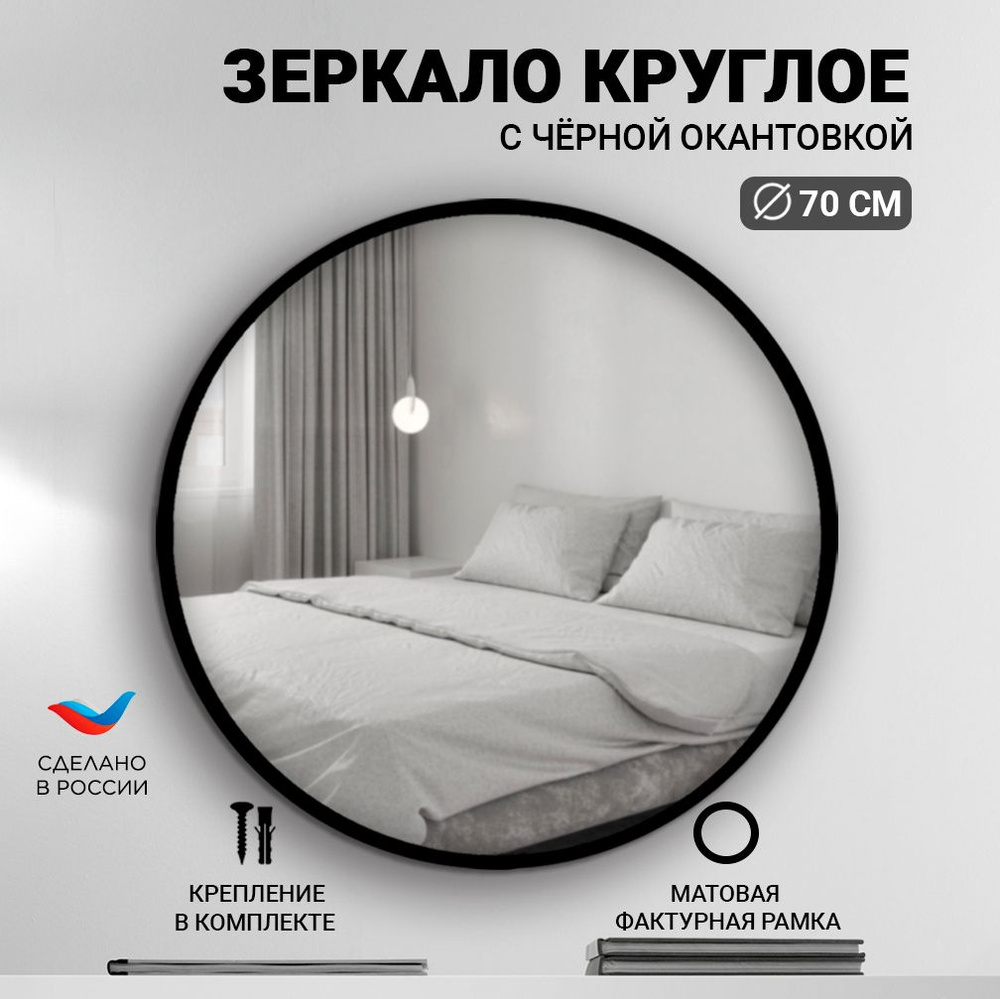 Зеркало настенное круглое в окантовке 70*70 черное #1