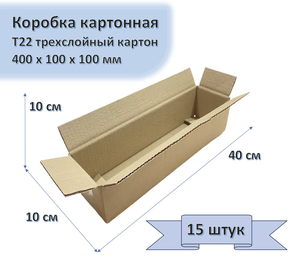 Коробка картонная 40х10х10 см, 15 штук в упаковке, Т22, 400х100х100 мм, гофрокороб для упаковки, хранения #1