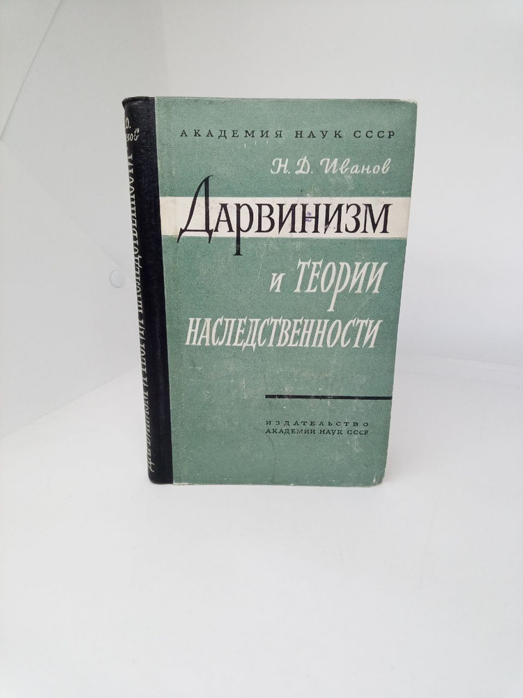 Дарвинизм и теории наследственности | Иванов Николай Дмитриевич  #1