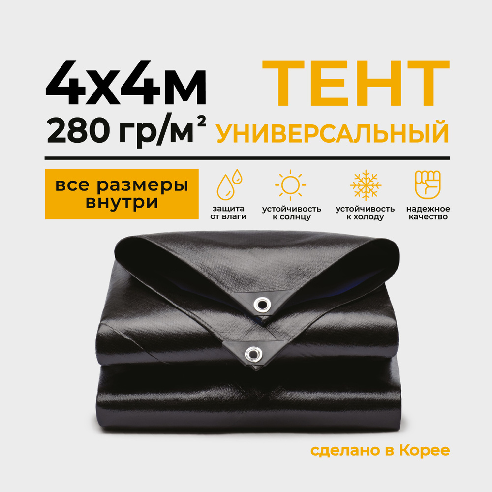 Тент Тарпаулин 4х4м 280г/м2 универсальный, укрывной, строительный, водонепроницаемый.  #1