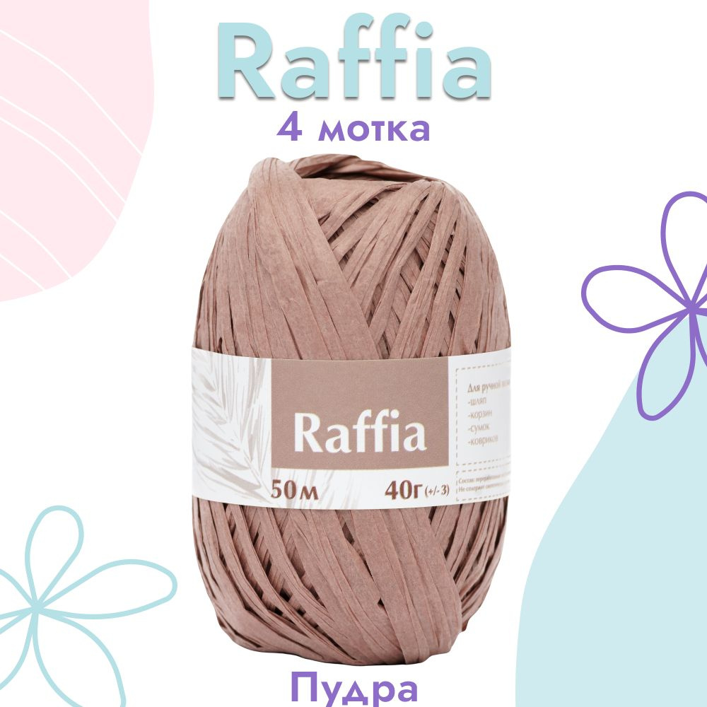 Пряжа Artland Raffia 4 мотка (50 м, 40 гр), цвет Пудра. Пряжа Рафия, переработанные листья пальмы - 100% #1