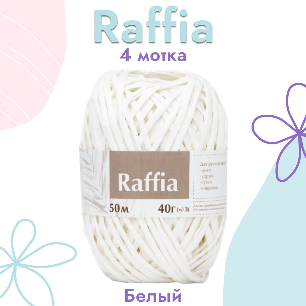 Пряжа Artland Raffia 4 мотка (50 м, 40 гр), цвет Белый. Пряжа Рафия, переработанные листья пальмы - 100% #1