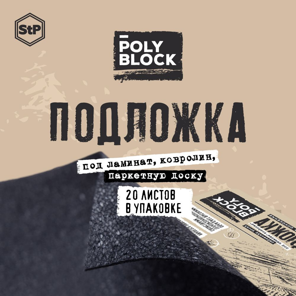 Подложка 3 мм под ламинат и паркет StP PolyBlock #1