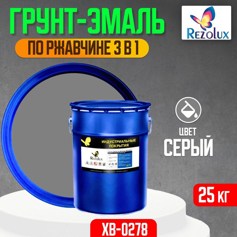 Грунт-эмаль по ржавчине 3 в 1 Rezolux ХВ-0278, быстросохнущая, грунтовка, эмаль, преобразователь ржавчины, #1