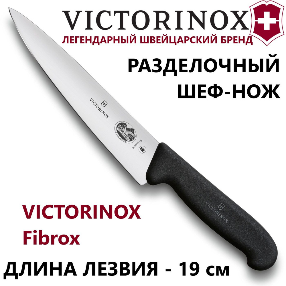 Кухонный шеф-нож VICTORINOX 5.2003.19 лезвие 19 см #1