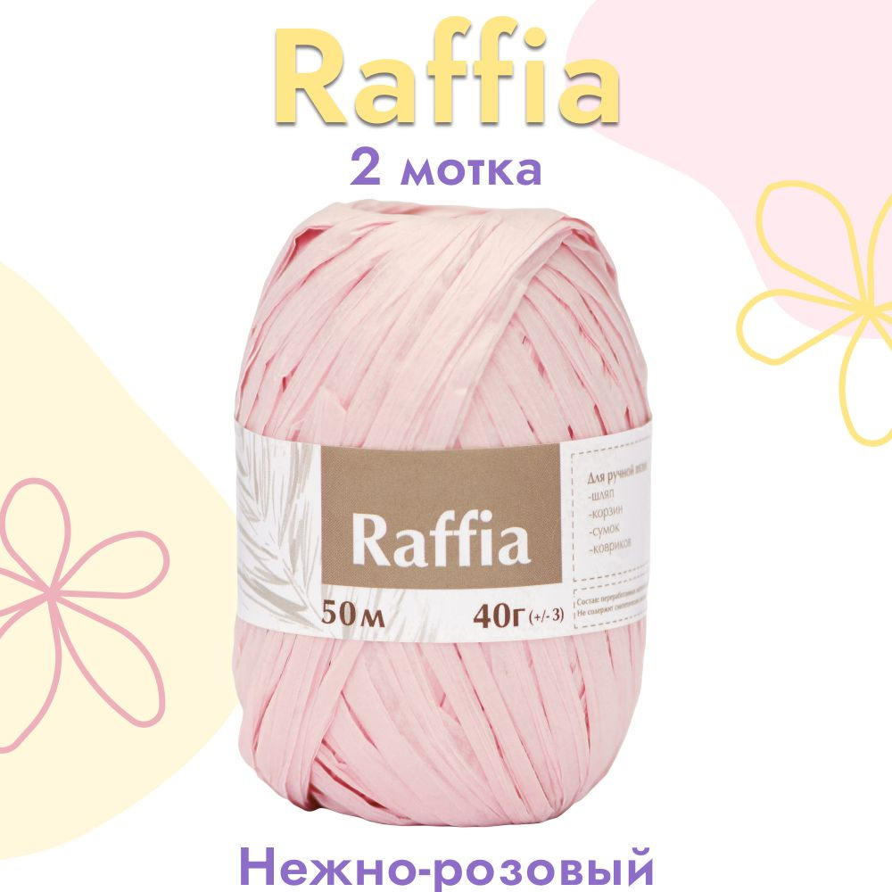 Пряжа Artland Raffia 2 мотка (50 м, 40 гр), цвет Нежно-розовый. Пряжа Рафия, переработанные листья пальмы #1