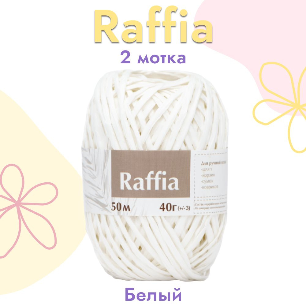 Пряжа Artland Raffia 2 мотка (50 м, 40 гр), цвет Белый. Пряжа Рафия, переработанные листья пальмы - 100% #1