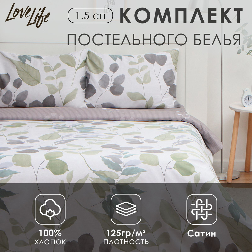 Комплект постельного белья LoveLife 1,5сп "Весна" 143*215см, 150*225см, 50*70см-2шт, 100%хлопок сатин, #1