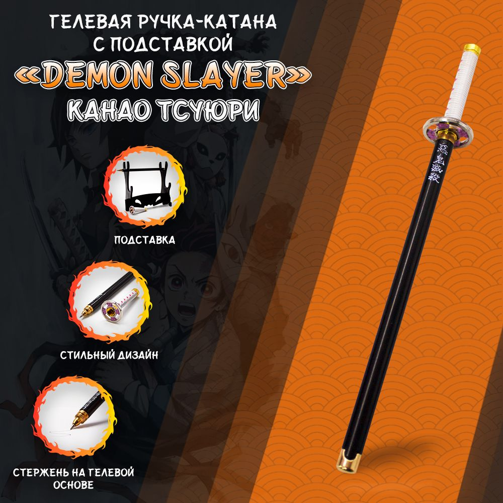 Ручка гелевая в стиле катаны из аниме Demon Slayer / Клинок рассекающий демонов - Канао Тсуюри с подставкой #1