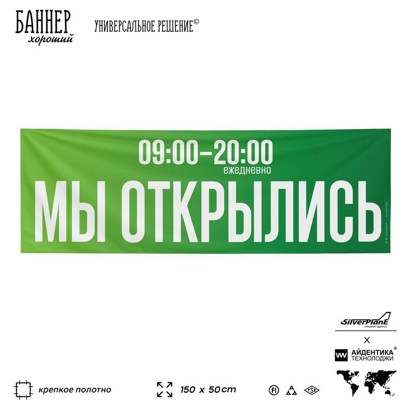 Рекламная вывеска баннер Мы открылись, 09:00 до 20:00 SDEK, 150х50 см, для пункта выдачи, зеленый, SilverPlane #1