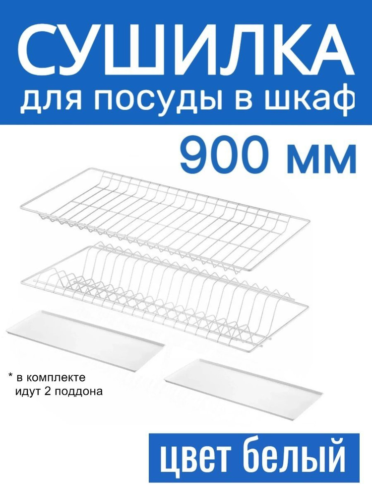 Сушилка двухуровневая белая для посуды в шкаф 90 см #1