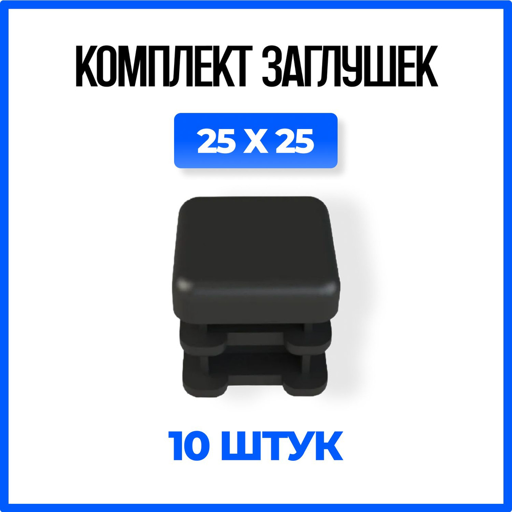 Заглушка 25х25 пластиковая квадратная для профильной трубы - 10шт.  #1