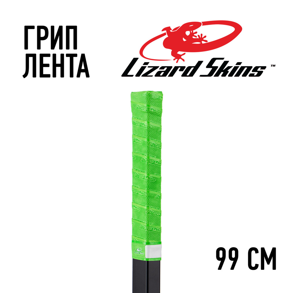 Грип лента Lizard Skins лайм 99см #1