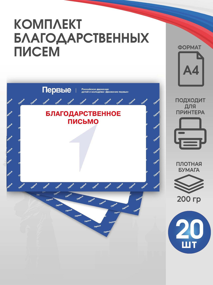 Благодарственное письмо "Движение первых, РДДМ" 20 шт #1