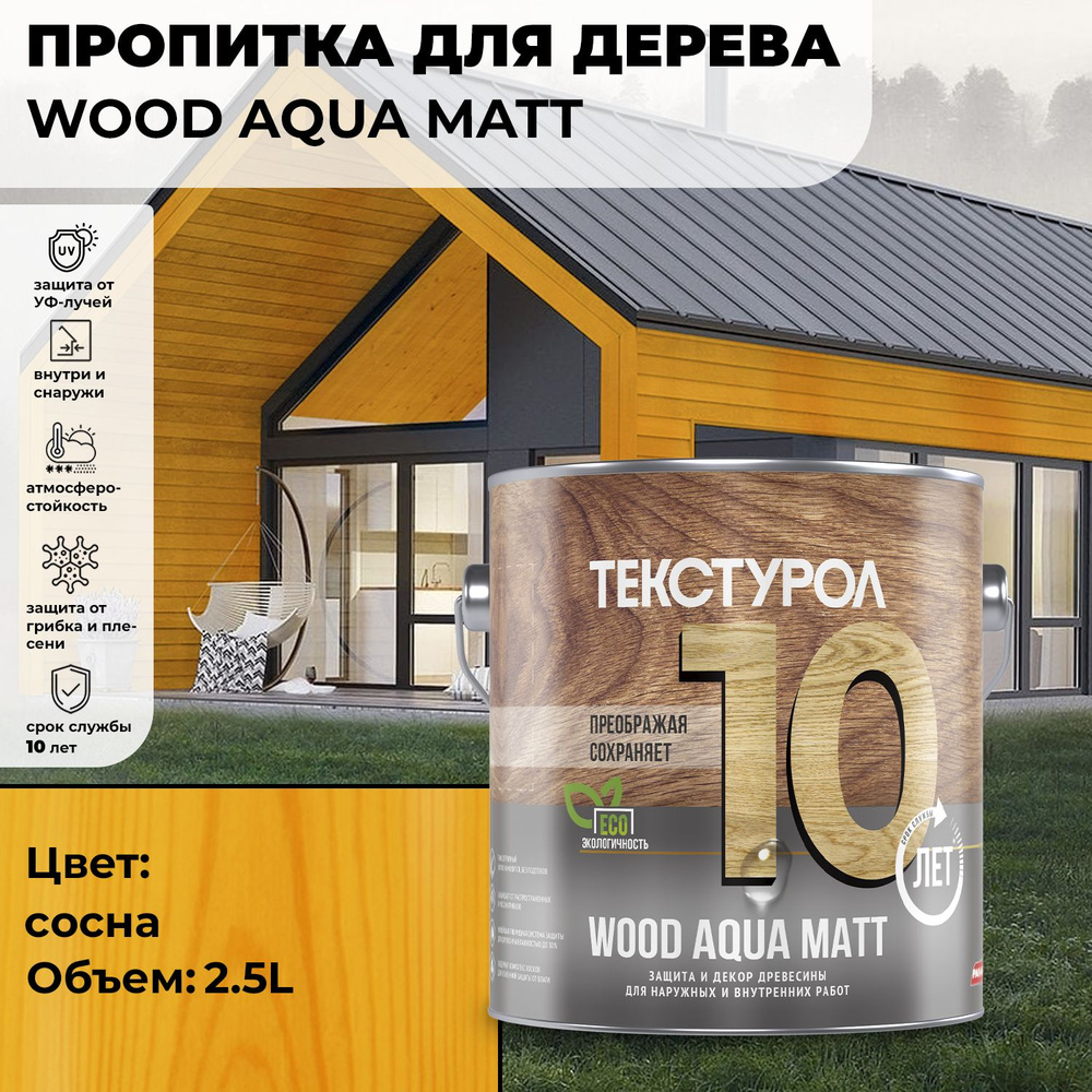 Текстурол WOOD AQUA MATT деревозащитное средство на водной основе Сосна 2,5л для дерева, для фасадов, #1