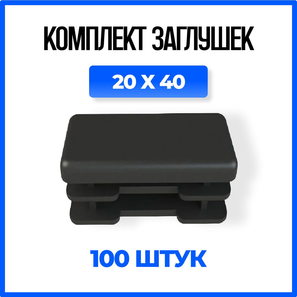 Заглушка 20х40 пластиковая прямоугольная для профильной трубы - 100шт.  #1