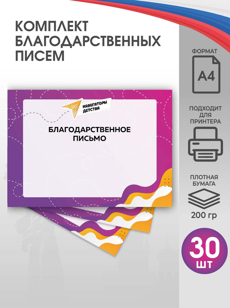 Благодарственное письмо "Навигаторы детства" 30 шт #1