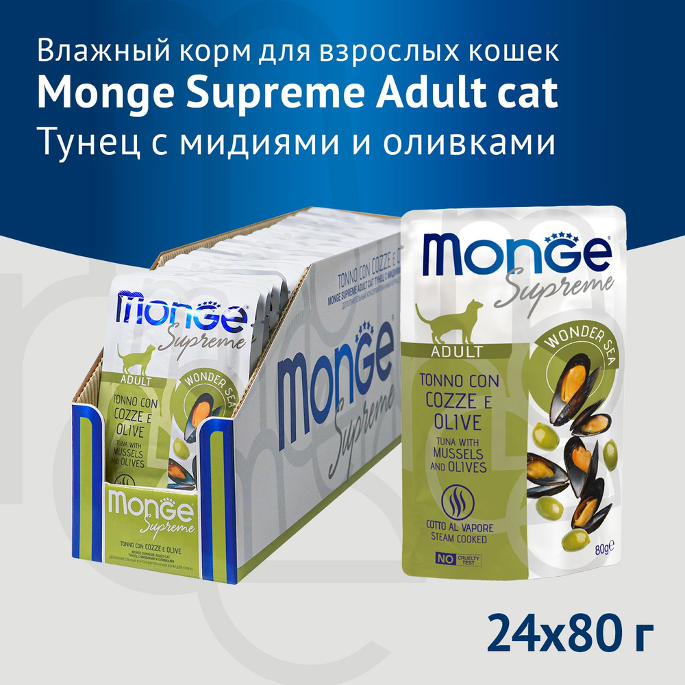 Влажный корм Monge Supreme Adult cat для взрослых кошек с мидиями и оливками, паучи 80 г Х 24 шт  #1