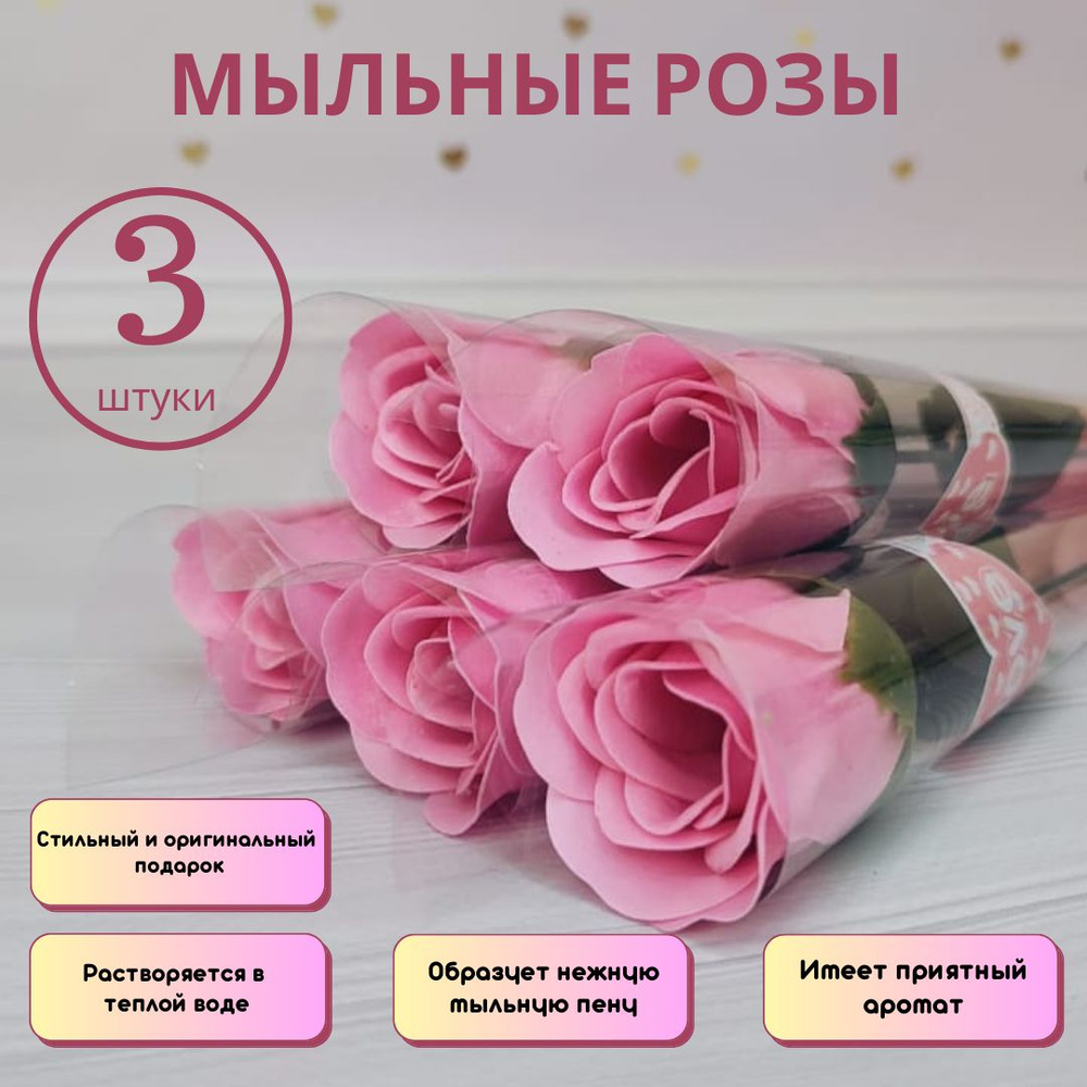Мыльные розы, набор 3 шт, длина 35 см, цвет: розовый, растворяется в воде, отличный подарок на 14 февраля #1