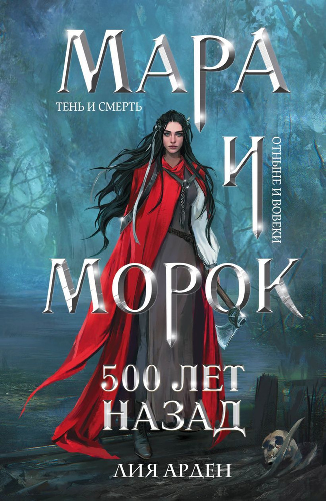 Мара и Морок. 500 лет назад. Л. Арден #1