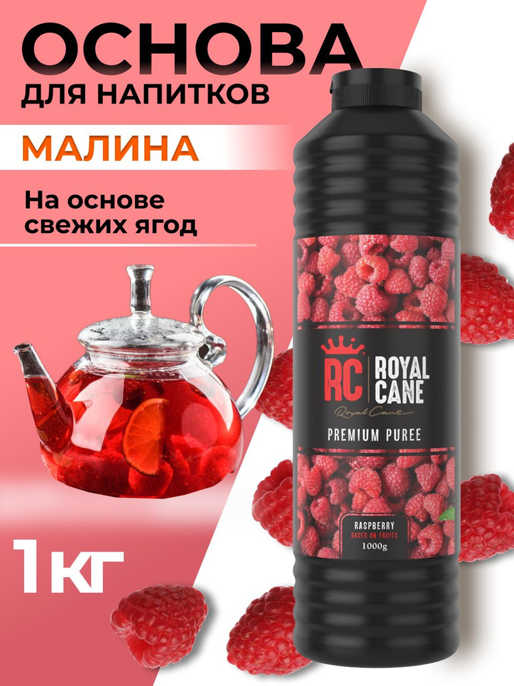 Основа для напитков Royal Cane Малина 1 кг топпинг для кофе, фруктовый соус, концентрат для напитков, #1