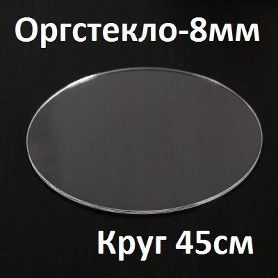 Оргстекло прозрачное круглое 45 см, 8 мм, 1 шт. / Акрил прозрачный диаметр 450 мм  #1