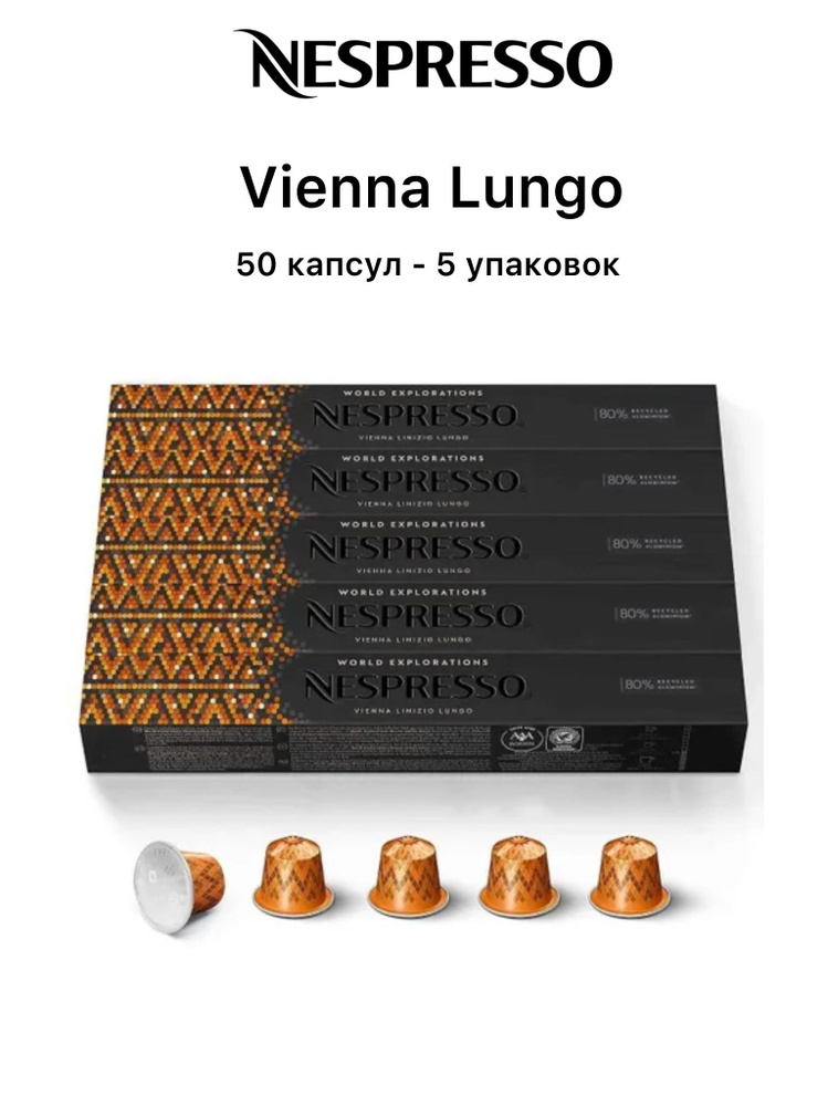 Кофе Nespresso Vienna Linizio Lungo, 50 капсул (5 упаковок) #1