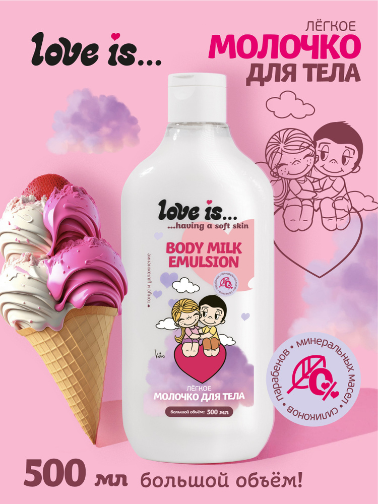 Молочко для тела LOVE IS Body milk emulsion 500 мл увлажняющее эмульсия восстановляющая  #1
