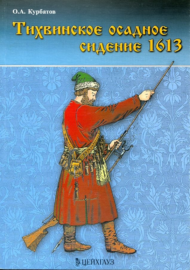 Тихвинское осадное сидение 1613 | Курбатов Олег Александрович  #1