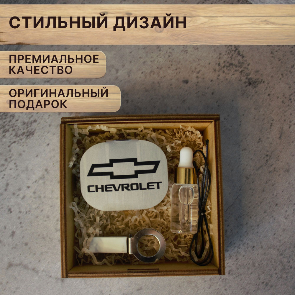 Ароматизатор в машину CHEVROLET в подарочной коробке с надписью "от Души"  #1