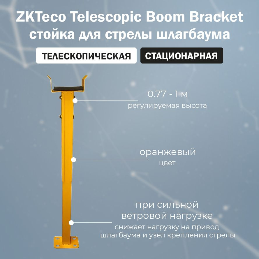 ZKTeco Telescopic Boom Bracket - стационарная опора (стойка) для стрелы шлагбаума  #1