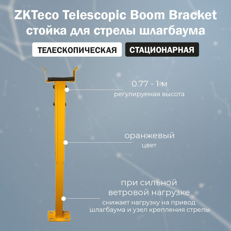 ZKTeco Telescopic Boom Bracket - телескопическая опора (стойка) для стрелы шлагбаума  #1