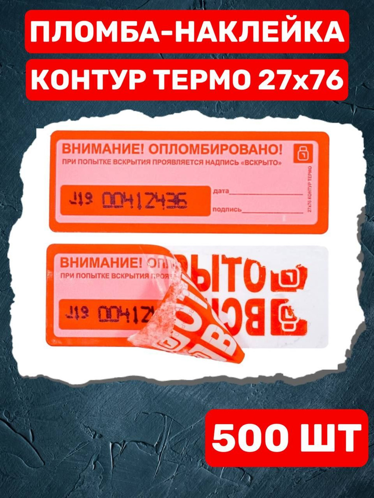 НАКЛЕЙКА ПЛОМБА КОНТУР ТЕРМО 27Х76 ММ (500 шт красная) #1