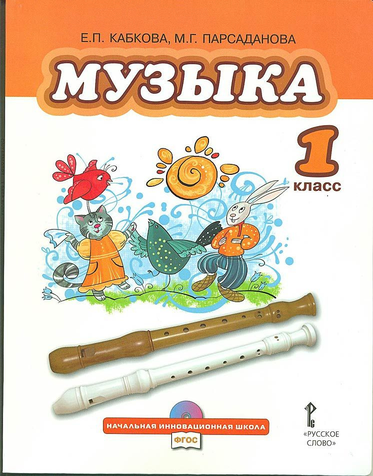 Музыка. 1 класс. Учебник (+ CD) (Е. П. Кабкова, М. Г. Парсаданова ...