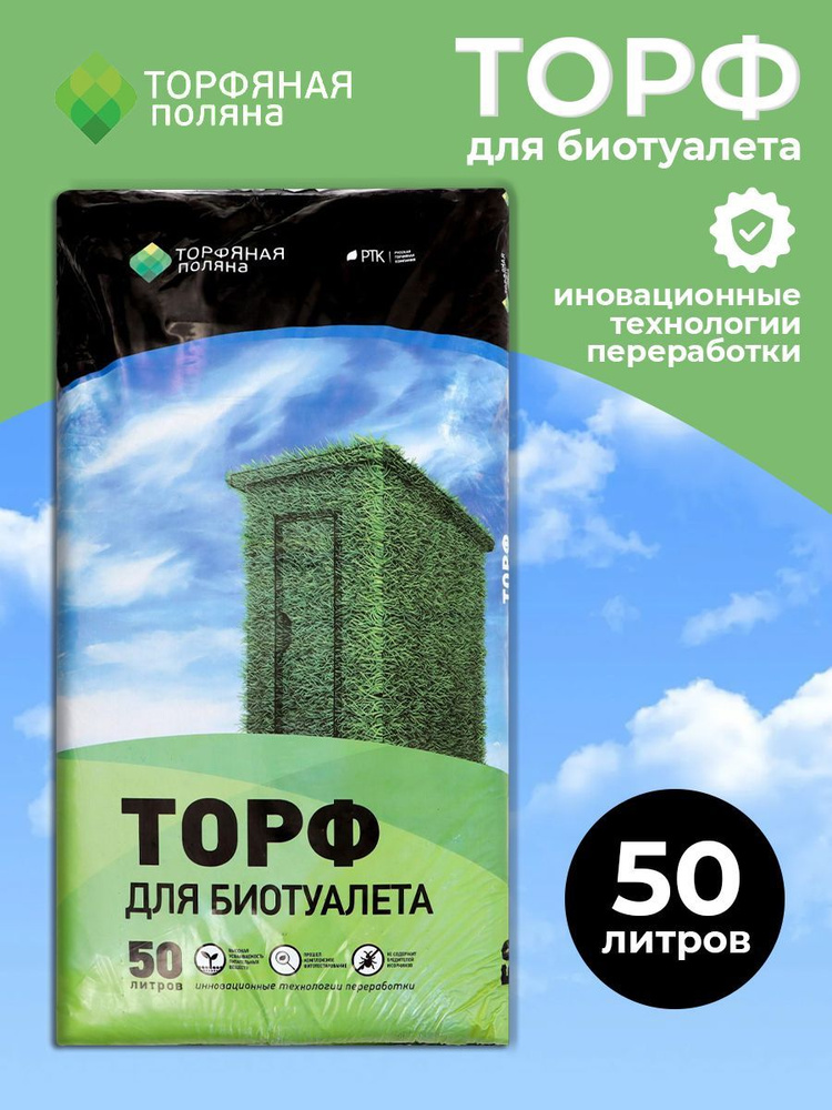 Торф для Биотуалетов "Торфяная поляна", 50 л #1