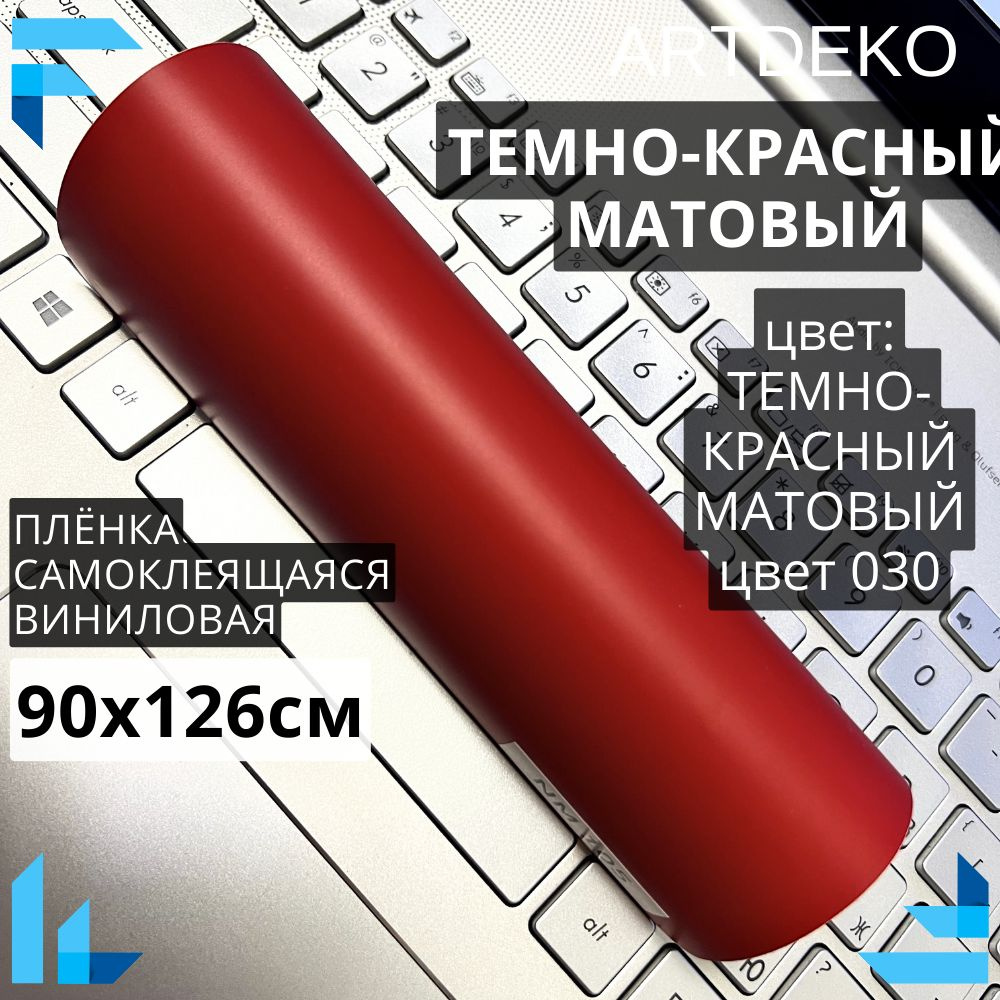 Пленка 90х122см самоклеящаяся темно красная матовая для мебели / виниловая пленка  #1