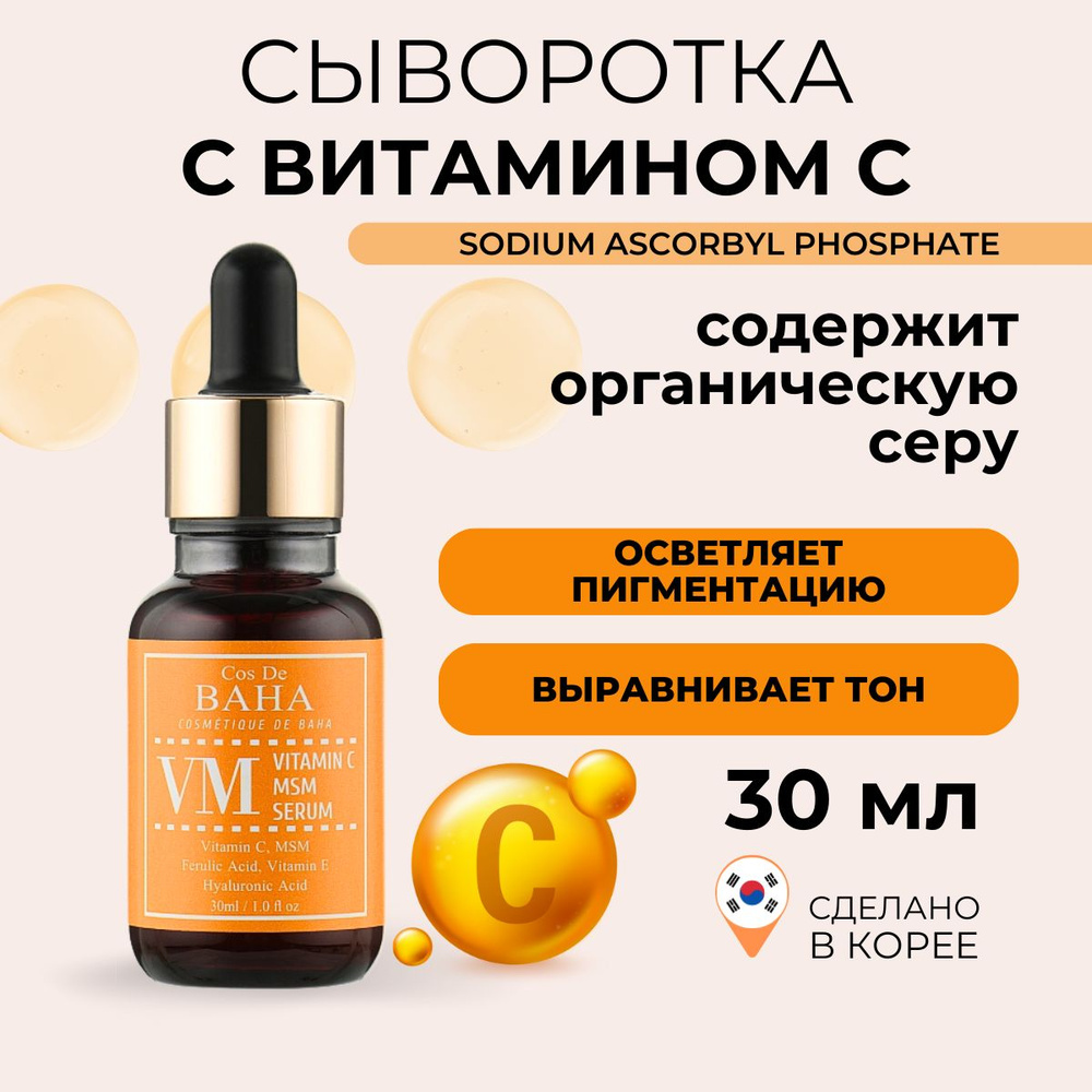 Cos De BAHA Сыворотка для лица с витамином C и MSM для сияния кожи, антивозрастная VM Vitamin C MSM Serum, #1