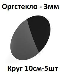 Оргстекло черное круглое 10 см, 3 мм, 5 шт. / Акрил черный глянцевый диаметр 100 мм  #1