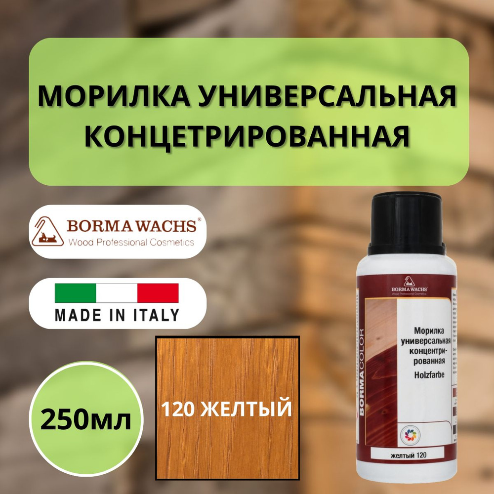 Морилка на основе растворителя BORMA HOLZFARBE 250мл Желтый 120 3000GI  #1